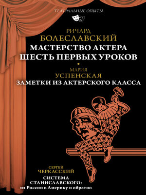 cover image of Мастерство актера. Шесть первых уроков; Заметки из актерского класса; Система Станиславского